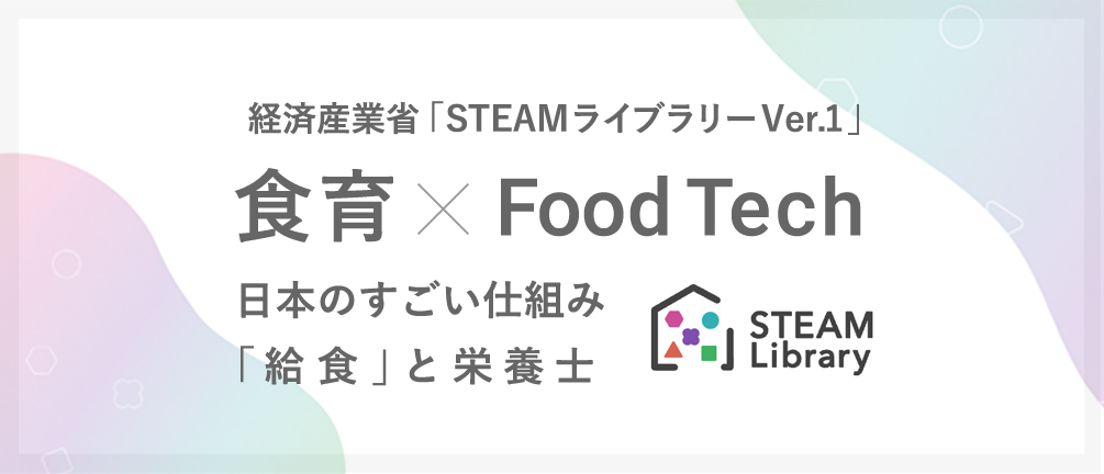 食育×Food Tech