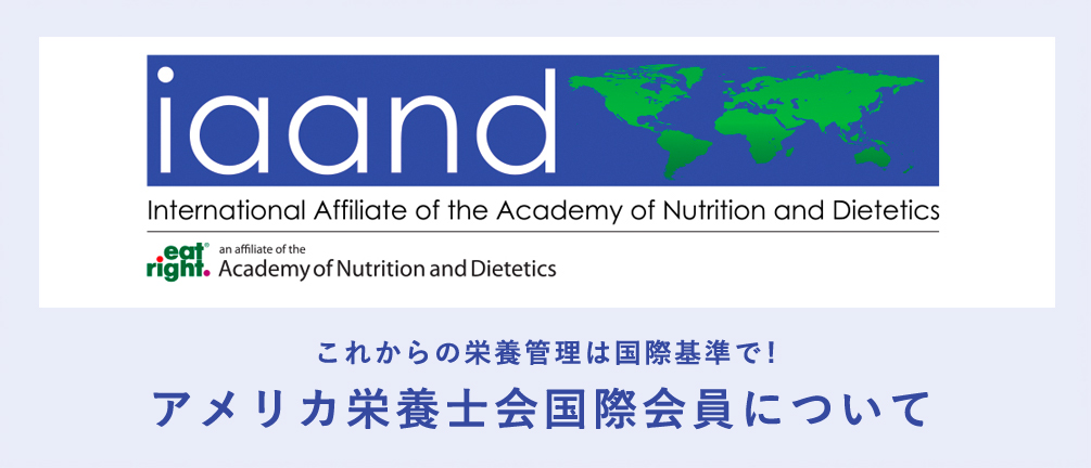 アメリカ栄養士会国際会員(IAAND)について
