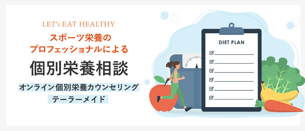 個別栄養相談